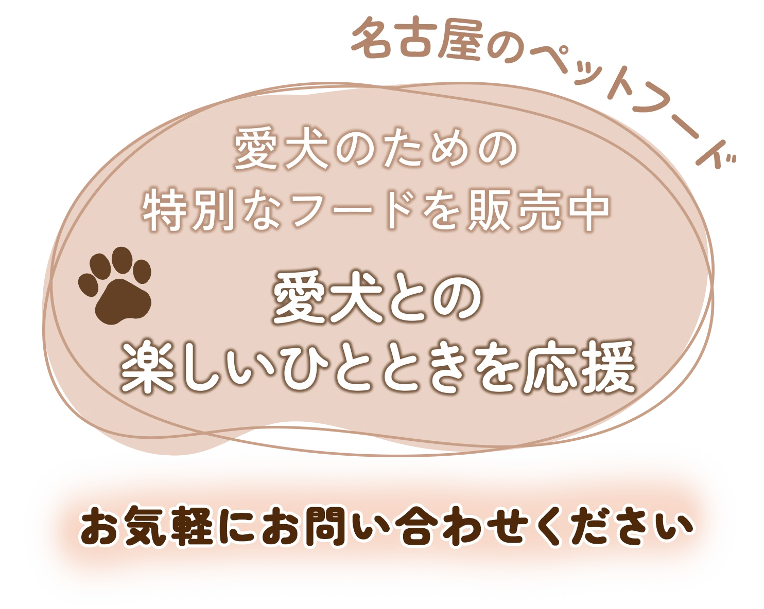 愛犬との楽しいひとときを応援